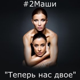 Песня  #2Маши - Мама