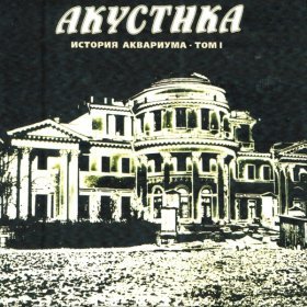 Песня  Аквариум - 10 стрел