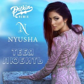 Ән  Dj Pitkin Feat Нюша - Тебя любить (Remix)