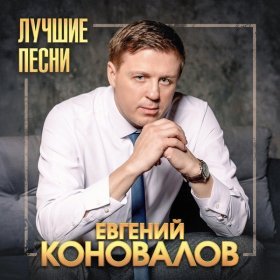 Песня  Евгений Коновалов - Мои ошибки