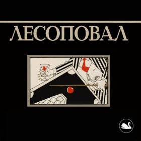 Ән  Лесоповал - Шалава