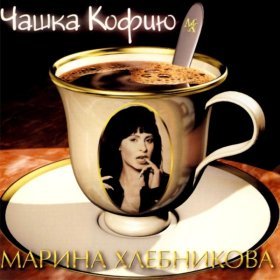 Ән  Марина Хлебникова - Я бы не сказала...