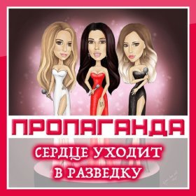 Песня  Пропаганда - Сердце уходит в разведку