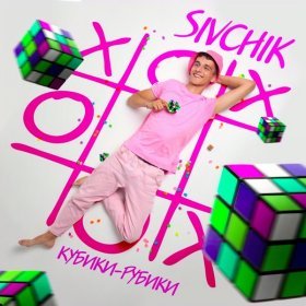 Ән  SIVCHIK - Кубики рубики