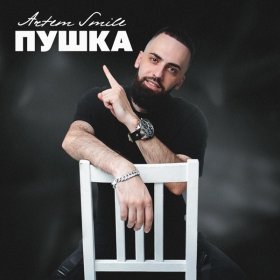 Ән  Artem Smile - Пушка