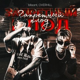 Ән  OVERHILL, bllaant - Запретный плод