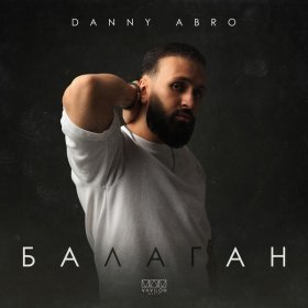 Ән  DANNY ABRO - Балаган