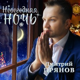 Песня  Дмитрий Прянов - Перекати-поле