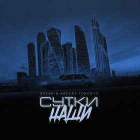 Ән  Gazan, Andery Toronto - СУТКИ НАШИ