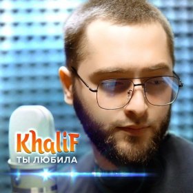 Песня  KhaliF - Ты любила