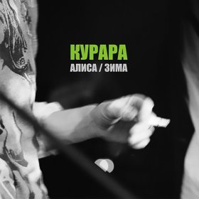 Ән  Курара - Алиса