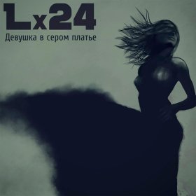 Песня  Lx24 - Девушка в сером платье