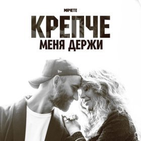 Песня  Мачете - Крепче меня держи