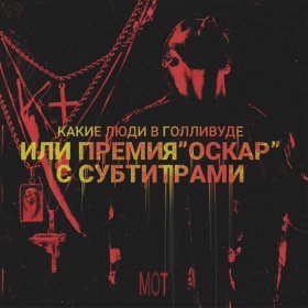 Песня  МОТ - Побег из Шоубиза