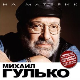 Песня  Михаил Гулько - Красная масть