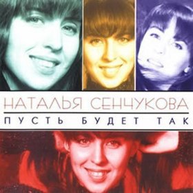 Наталья Сенчукова – Ты Меня Обидел ▻Скачать Бесплатно В Качестве.