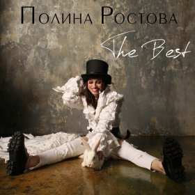 Песня  Полина Ростова - Несчастливая