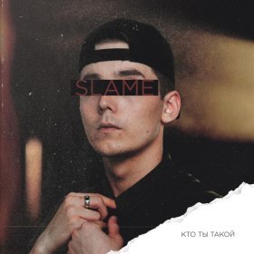 Ән  Slame - Кто ты такой?