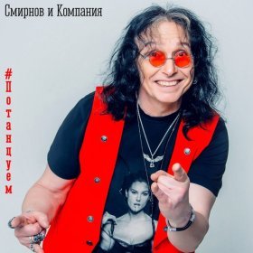 Песня  Смирнов и Компания - Эталон