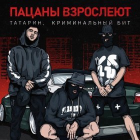 Песня  ТАТАРИН, Криминальный бит - Пацаны взрослеют