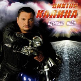 Ән  Виктор Калина - Выше неба