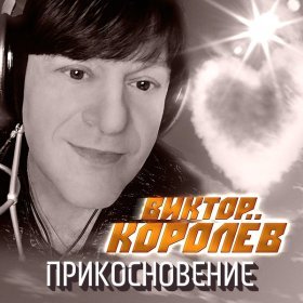 Песня  Виктор Королёв - Прикосновение