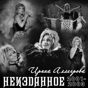 Ән  Ирина Аллегрова - Машинист электровоза