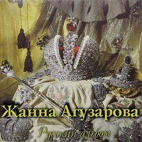 Ән  Жанна Агузарова - Орел