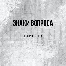 Знаки Вопроса – Улетаю ▻Скачать Бесплатно В Качестве 320 И.