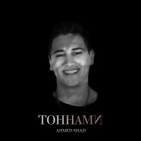 Песня  Ahmed Shad - Тоннами