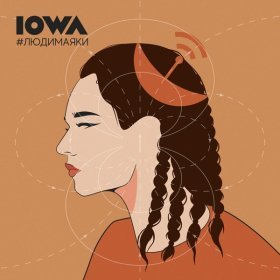 Ән  IOWA - Потанцуй со мной