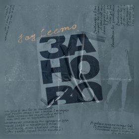 Песня  Jay Leemo - Заново