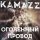 Скачать Kamazz - Оголённый провод