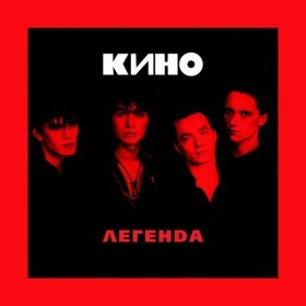 Песня  Кино - Мама-анархия