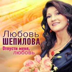 Ән  Любовь Шепилова - Крылья любви