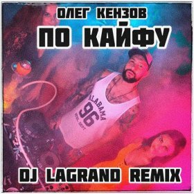 Ән  Олег Кензов - По Кайфу (DJ Lagrand Remix)