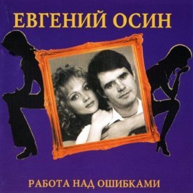 Ән  Осин Евгений - Качка