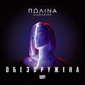 Песня  Полина Гагарина - Драмы больше нет