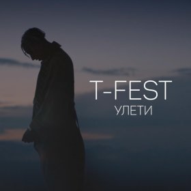 Ән  T-Fest - Улети