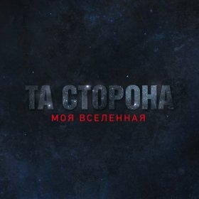 Ән  Та Сторона - Пообещай