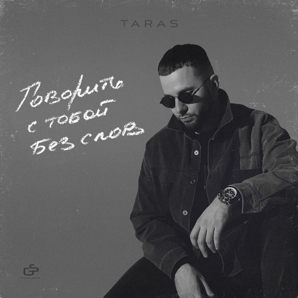 TARAS – Шумоголовая ▻Скачать Бесплатно В Качестве 320 И Слушать.