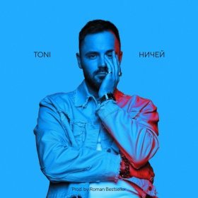 Ән  TONI - Ничей