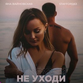 Ән  StaFFорд63, Яна Вайновская - Не уходи