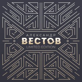 Песня  Александр Вестов - Туда, где ты