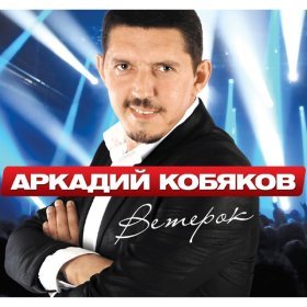 Песня  Аркадий Кобяков - Ветерок