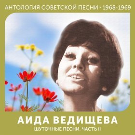 Ән  Аида Ведищева - Колдунья