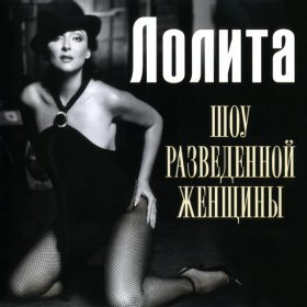 Ән  Лолита - Любовь