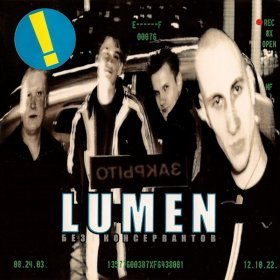 Ән  Lumen - Отвалите!