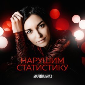 Песня  Марина Бриз - Нарушим статистику