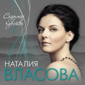 Песня  Наталия Власова - Доченька